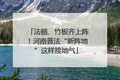 法槌、竹板齐上阵！河南普法“新阵地”这样接地气