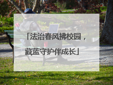 法治春风拂校园，藏蓝守护伴成长