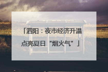 泗阳：夜市经济升温 点亮夏日“烟火气”