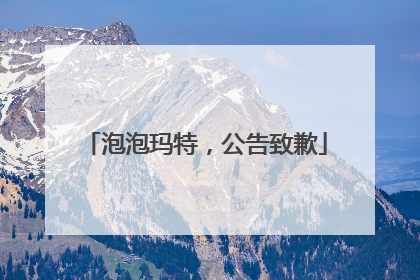 泡泡玛特，公告致歉