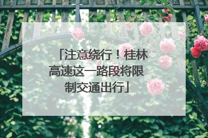 注意绕行！桂林高速这一路段将限制交通出行