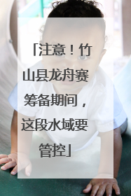 注意！竹山县龙舟赛筹备期间，这段水域要管控