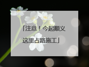 注意！今起顺义这里占路施工