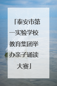 泰安市第一实验学校教育集团举办亲子诵读大赛