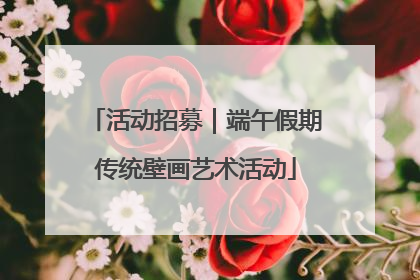 活动招募｜端午假期传统壁画艺术活动