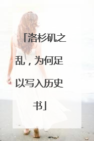 洛杉矶之乱，为何足以写入历史书