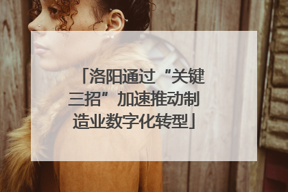 洛阳通过“关键三招”加速推动制造业数字化转型