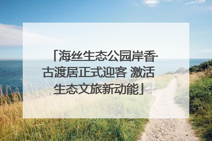 海丝生态公园岸香·古渡居正式迎客 激活生态文旅新动能