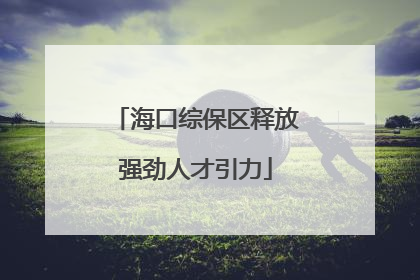 海口综保区释放强劲人才引力