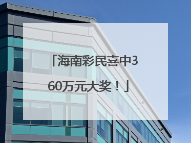 海南彩民喜中360万元大奖！