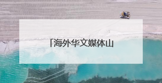 海外华文媒体山西临猗探寻苹果如何“扬帆出海”