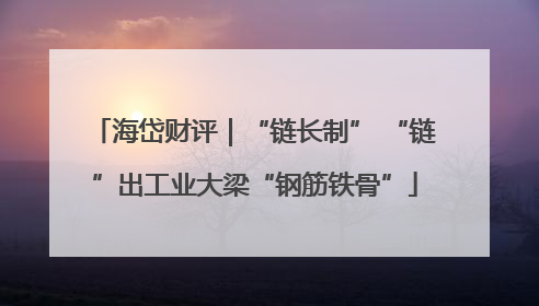 海岱财评｜“链长制” “链”出工业大梁“钢筋铁骨”