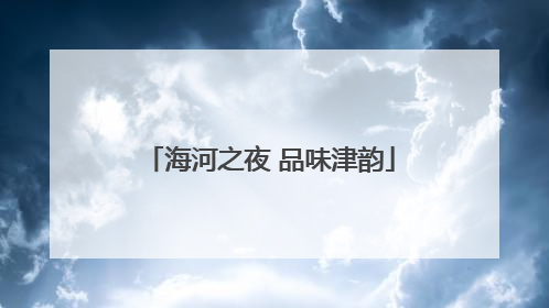 海河之夜 品味津韵