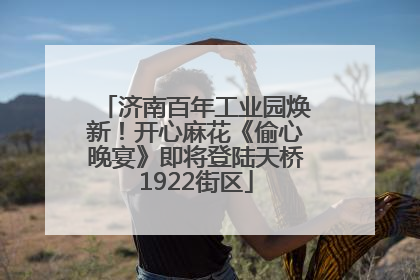 济南百年工业园焕新！开心麻花《偷心晚宴》即将登陆天桥1922街区