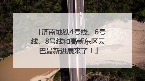 济南地铁4号线、6号线、8号线和高新东区云巴最新进展来了！