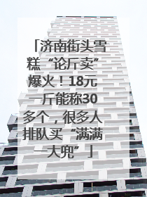济南街头雪糕“论斤卖”爆火！18元一斤能称30多个，很多人排队买“满满一大兜”