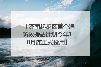 济南起步区首个消防救援站计划今年10月底正式投用