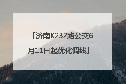 济南K232路公交6月11日起优化调线