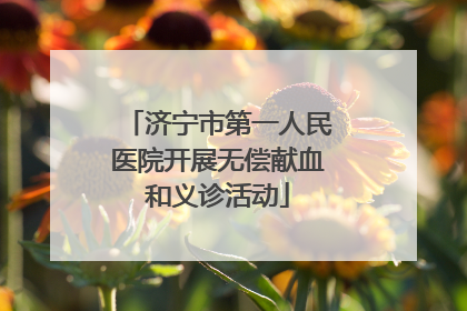 济宁市第一人民医院开展无偿献血和义诊活动