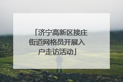济宁高新区接庄街道网格员开展入户走访活动