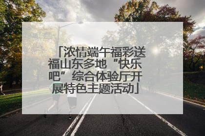 浓情端午福彩送福山东多地“快乐吧”综合体验厅开展特色主题活动