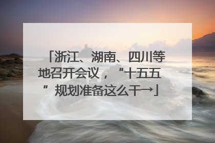 浙江、湖南、四川等地召开会议，“十五五”规划准备这么干→