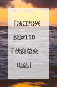 浙江绍兴投运110千伏谢慕变电站