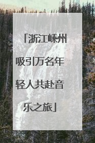 浙江嵊州吸引万名年轻人共赴音乐之旅
