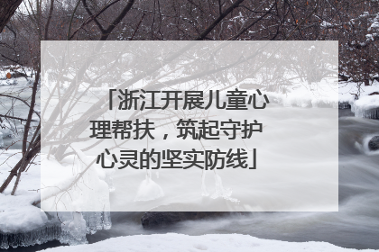 浙江开展儿童心理帮扶，筑起守护心灵的坚实防线