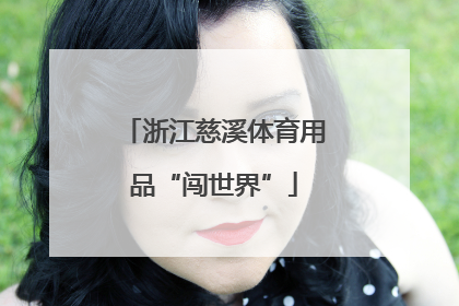 浙江慈溪体育用品“闯世界”