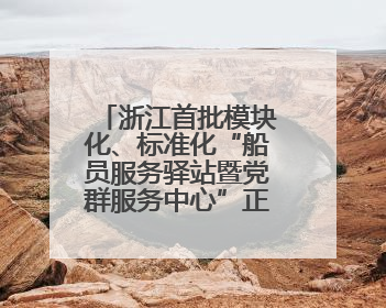 浙江首批模块化、标准化“船员服务驿站暨党群服务中心”正式启用