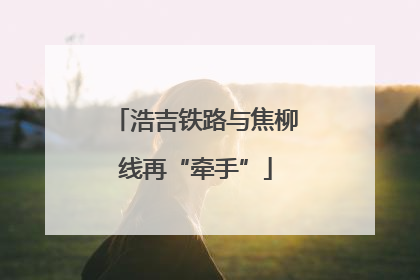 浩吉铁路与焦柳线再“牵手”
