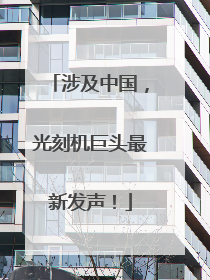涉及中国，光刻机巨头最新发声！