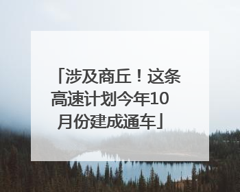 涉及商丘！这条高速计划今年10月份建成通车