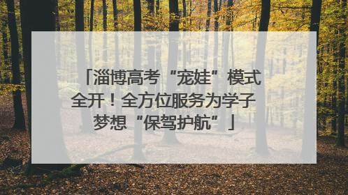 淄博高考“宠娃”模式全开！全方位服务为学子梦想“保驾护航”