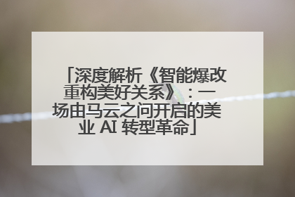 深度解析《智能爆改 重构美好关系》：一场由马云之问开启的美业 AI 转型革命