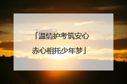 温情护考筑安心 赤心相托少年梦