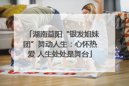 湖南益阳“银发姐妹团”舞动人生：心怀热爱 人生处处是舞台