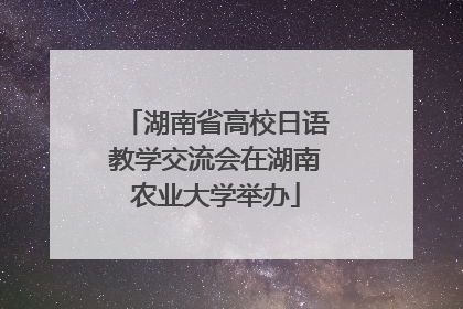 湖南省高校日语教学交流会在湖南农业大学举办