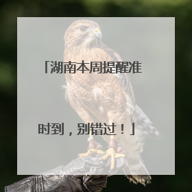 湖南本周提醒准时到，别错过！
