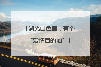 湖光山色里，有个“爱情目的地”