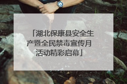 湖北保康县安全生产暨全民禁毒宣传月活动精彩启幕