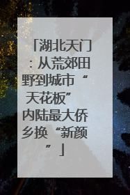 湖北天门：从荒郊田野到城市“天花板” 内陆最大侨乡换“新颜”