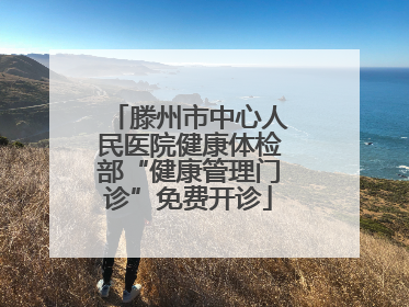 滕州市中心人民医院健康体检部“健康管理门诊”免费开诊