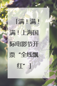 满！满！满！上海国际电影节开票“全线飘红”