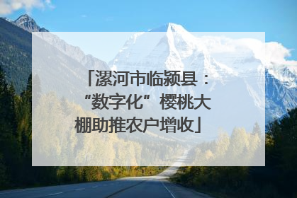 漯河市临颍县：“数字化”樱桃大棚助推农户增收