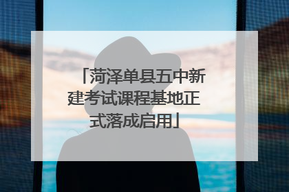 菏泽单县五中新建考试课程基地正式落成启用