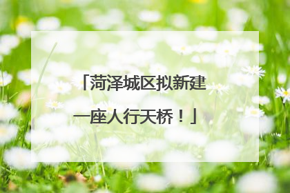 菏泽城区拟新建一座人行天桥！