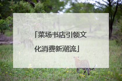 菜场书店引领文化消费新潮流