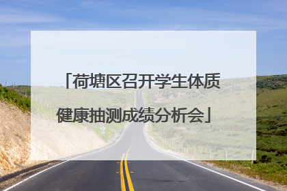 荷塘区召开学生体质健康抽测成绩分析会